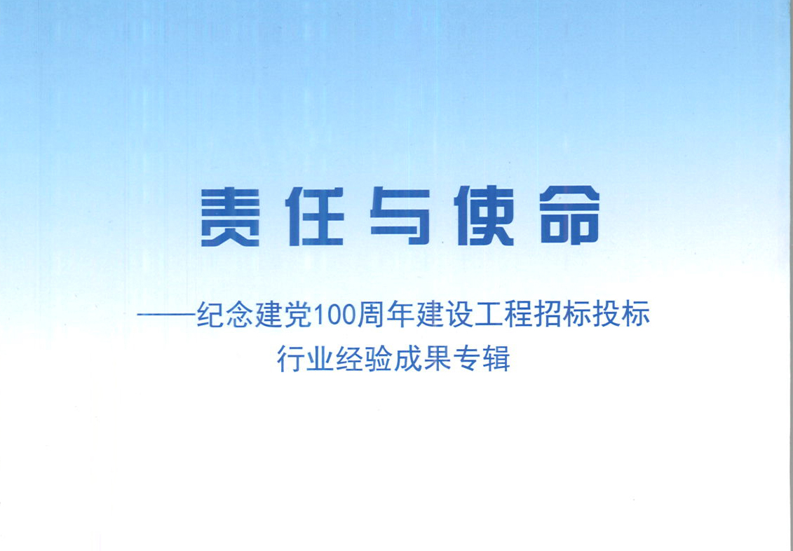 开云官方注册-开云（中国）集团《强化政治意识，不断推进民营企业创新发展》经验成果，编入由中国土木工程学会建筑市场与招标投标研究分会开展的《责任与使命——纪念建党100周年建设工程招标投标行业经验成果专集》